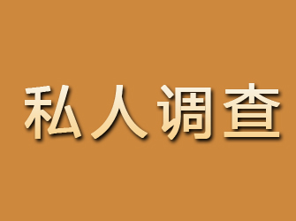 铁锋私人调查